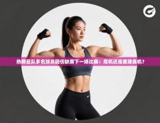 热那亚队多名球员因伤缺席下一场比赛：危机还是重建良机？