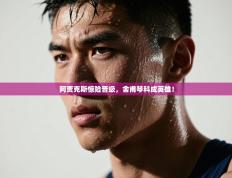 阿贾克斯惊险晋级，舍甫琴科成英雄！