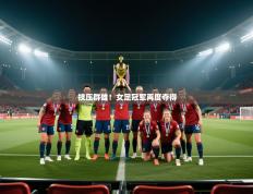 技压群雄！女足冠军再度夺得