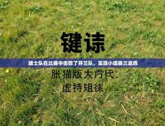 瑞士队在比赛中击败了芬兰队，实现小组赛三连胜