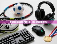 南安普顿疑似球员内部冲突，俱乐部管理面临考验