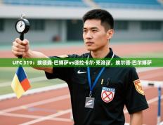 UFC 319：埃德森·巴博萨vs德拉卡尔·克洛泽，埃尔德·巴尔博萨