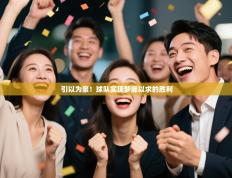 引以为豪！球队实现梦寐以求的胜利