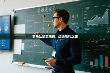 罗马队坚定向前，迈进胜利之路