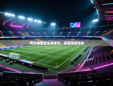 阿尔梅里亚主场拿分，实现保级目标