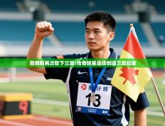 詹姆斯再次砍下三双:传奇球星连续创造三双纪录