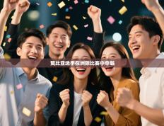 赞比亚选手在洲际比赛中夺魁