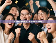 贝尔萨操练利兹联，英冠冠军已无悬念