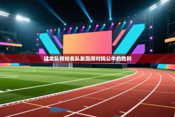 猛龙队将知名队友赢得对阵公牛的胜利