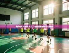 老鹰队不敌湖人队，遭遇四连败沦为垫底