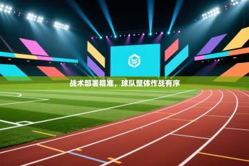 战术部署精准，球队整体作战有序