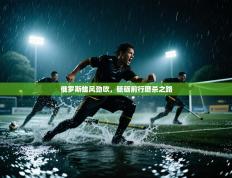 俄罗斯雄风劲吹，砥砺前行磨杀之路