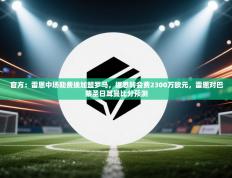 官方：雷恩中场勒费埃加盟罗马，据悉转会费2300万欧元，雷恩对巴黎圣日耳曼比分预测