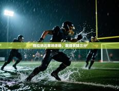 格拉纳达客场逆转，取得关键三分