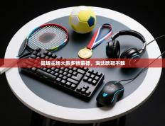 曼城主场大胜多特蒙德，淘汰欧冠不敌