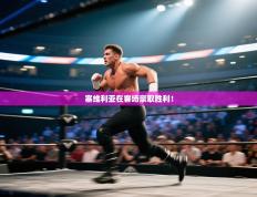 塞维利亚在客场豪取胜利！