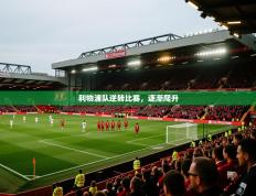 利物浦队逆转比赛，逐渐爬升