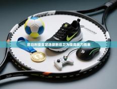 尼日利亚女足选拔新后卫为提高战力而来