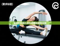 亚洲杯半决赛大战日本战胜韩国晋级决赛