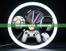 奥地利国家队雄风不衰，稳操胜券获胜利