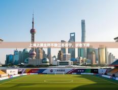 上海上港主场不敌江苏苏宁，状态下滑