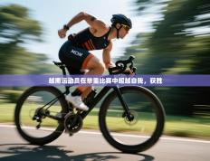 越南运动员在举重比赛中超越自我，获胜