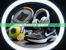 史特拉斯堡客场不敌，遭遇两连败