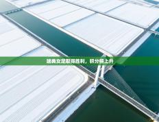 瑞典女足取得胜利，积分榜上升