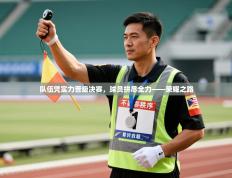 队伍凭实力晋级决赛，球员拼尽全力——荣耀之路