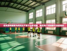 尼克赖特解释为何科比不属于山羊话题，他在每个领域都不是最棒的