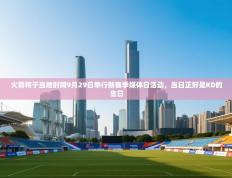 火箭将于当地时间9月29日举行新赛季媒体日活动，当日正好是KD的生日