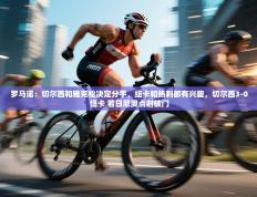 罗马诺：切尔西和雅克松决定分手，纽卡和热刺都有兴趣，切尔西3-0纽卡 若日尼奥点射破门