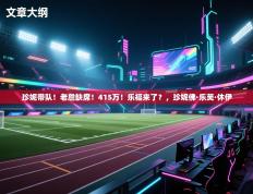 珍妮带队！老詹缺席！415万！乐福来了？，珍妮佛·乐芙·休伊