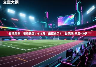 珍妮带队！老詹缺席！415万！乐福来了？，珍妮佛·乐芙·休伊