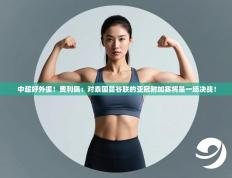 中超好外援！费利佩：对泰国曼谷联的亚冠附加赛将是一场决战！