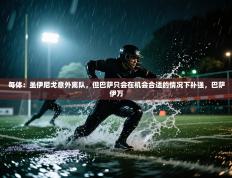 每体：虽伊尼戈意外离队，但巴萨只会在机会合适的情况下补强，巴萨伊万