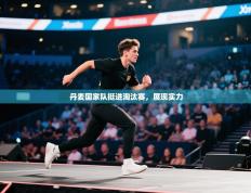 丹麦国家队挺进淘汰赛，展现实力