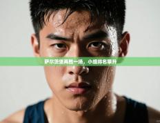 萨尔茨堡再胜一场，小组排名攀升