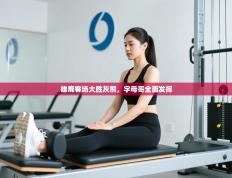 雄鹿客场大胜灰熊，字母哥全面发挥