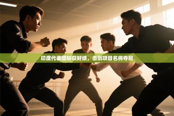 印度代表团斩获好绩，击剑项目名将夺冠