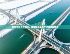 热刺主场大胜对手，继续紧追英格兰足球联赛榜首