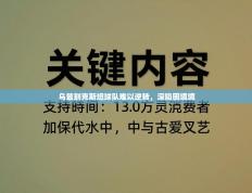 乌兹别克斯坦球队难以逆转，深陷困境境