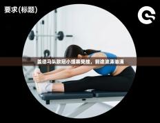 盖德马队欧冠小组赛受挫，前途波涛汹涌