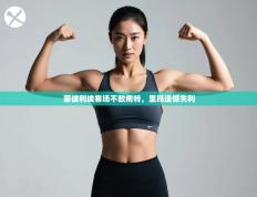 蒙彼利埃客场不敌南特，里昂遗憾失利