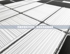 巴塞罗那负于对手，欧冠生死战需谨慎