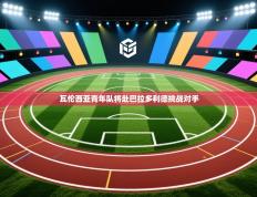 瓦伦西亚青年队将赴巴拉多利德挑战对手