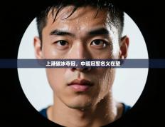 上港破冰夺冠，中超冠军名义在望