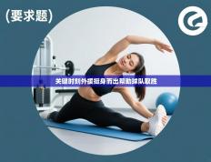 关键时刻外援挺身而出帮助球队取胜