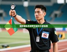 纽伦堡队在德甲交战中大获全胜