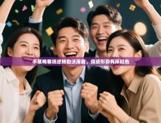 不莱梅客场逆转勒沃库森，保级形势有所起色